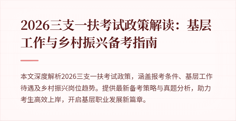 2026三支一扶考试政策解读:基层工作与乡村振兴备考指南