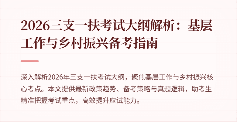 2026三支一扶考试大纲解析:基层工作与乡村振兴备考指南
