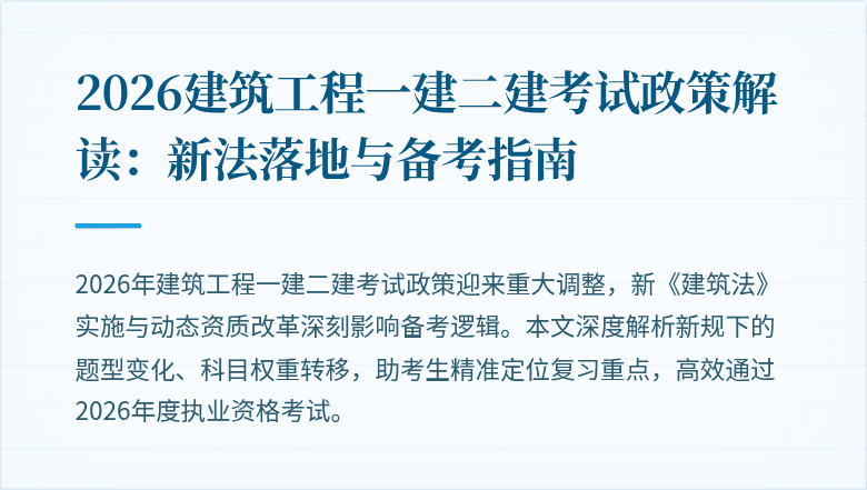 2026建筑工程一建二建考试政策解读:新法落地与备考指南
