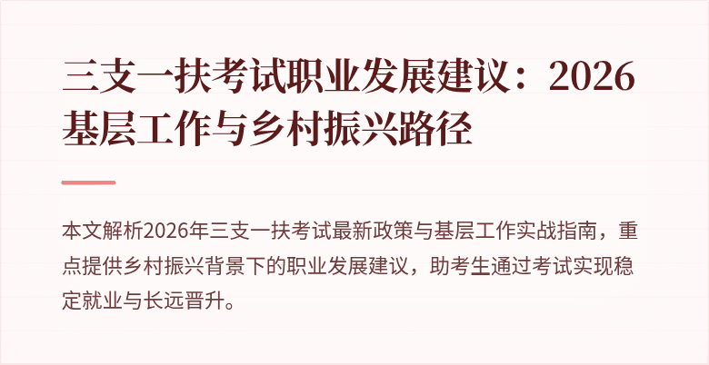 三支一扶考试职业发展建议:2026基层工作与乡村振兴路径