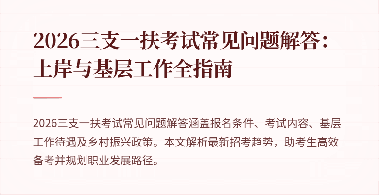 2026三支一扶考试常见问题解答:上岸与基层工作全指南