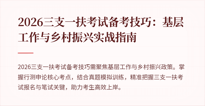 2026三支一扶考试备考技巧:基层工作与乡村振兴实战指南