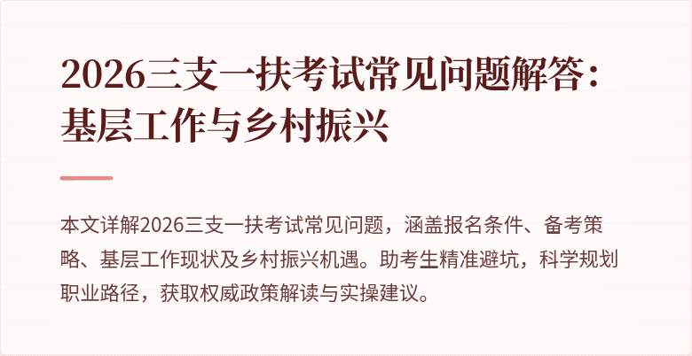 2026三支一扶考试常见问题解答:基层工作与乡村振兴