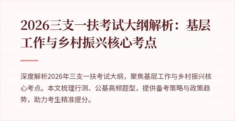 2026三支一扶考试大纲解析:基层工作与乡村振兴核心考点