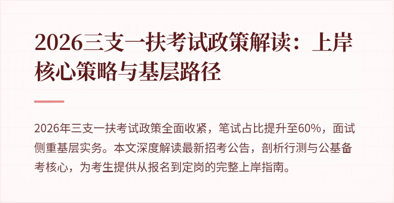 2026三支一扶考试政策解读:上岸核心策略与基层路径