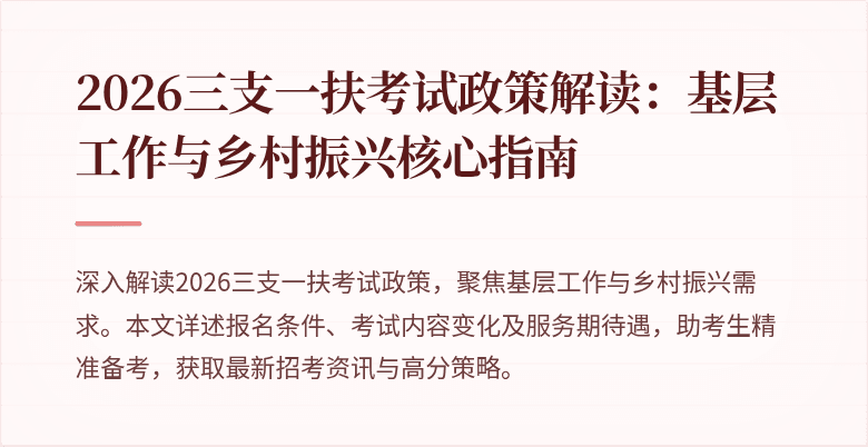 2026三支一扶考试政策解读：基层工作与乡村振兴核心指南
