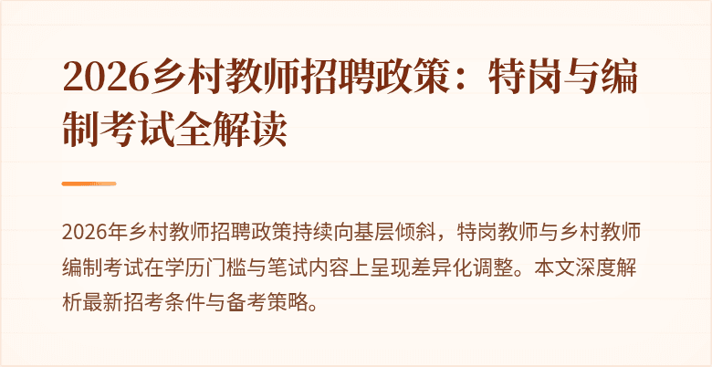 2026乡村教师招聘政策:特岗与编制考试全解读