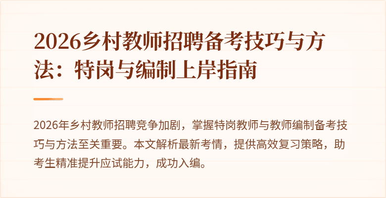 2026乡村教师招聘备考技巧与方法:特岗与编制上岸指南