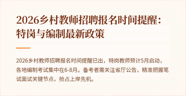 2026乡村教师招聘报名时间提醒:特岗与编制最新政策