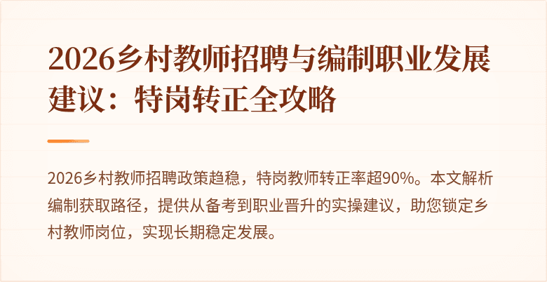 2026乡村教师招聘与编制职业发展建议:特岗转正全攻略