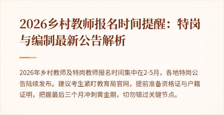 2026乡村教师报名时间提醒:特岗与编制最新公告解析