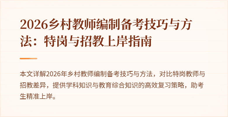 2026乡村教师编制备考技巧与方法：特岗与招教上岸指南