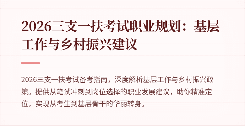 2026三支一扶考试职业规划:基层工作与乡村振兴建议