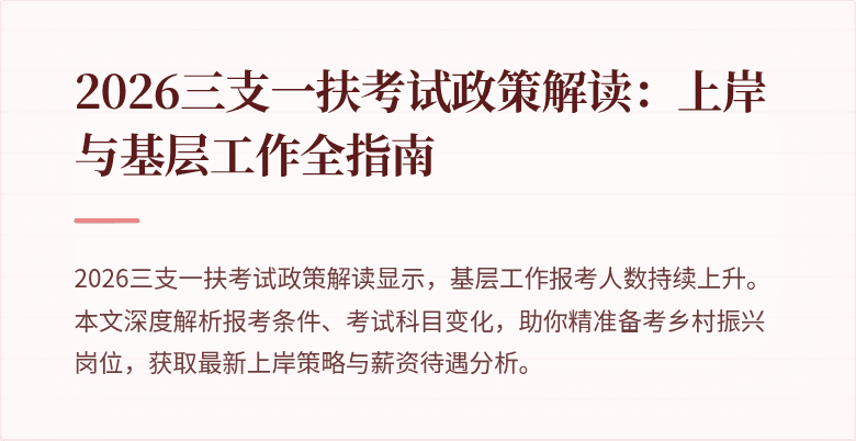 2026三支一扶考试政策解读：上岸与基层工作全指南