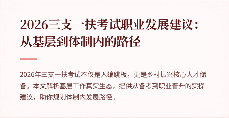 2026三支一扶考试职业发展建议：从基层到体制内的路径