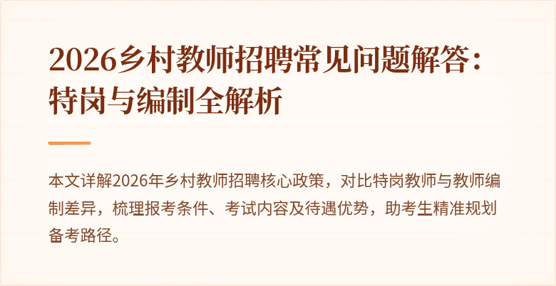 2026乡村教师招聘常见问题解答:特岗与编制全解析