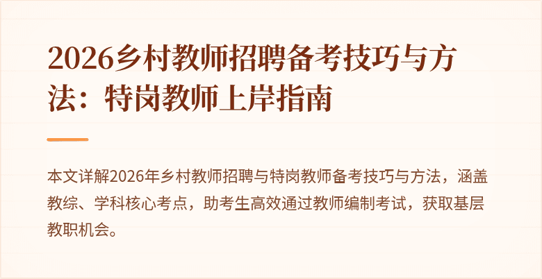 2026乡村教师招聘备考技巧与方法：特岗教师上岸指南