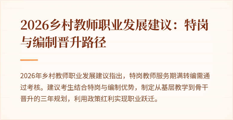 2026乡村教师职业发展建议:特岗与编制晋升路径