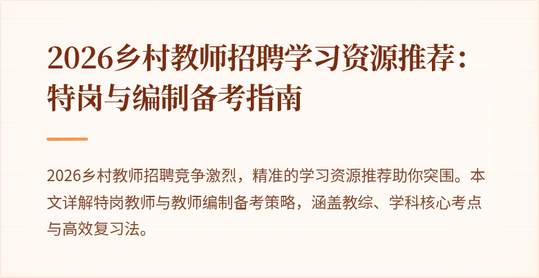 2026乡村教师招聘学习资源推荐:特岗与编制备考指南