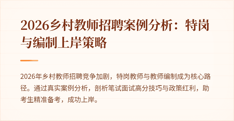 2026乡村教师招聘案例分析:特岗与编制上岸策略