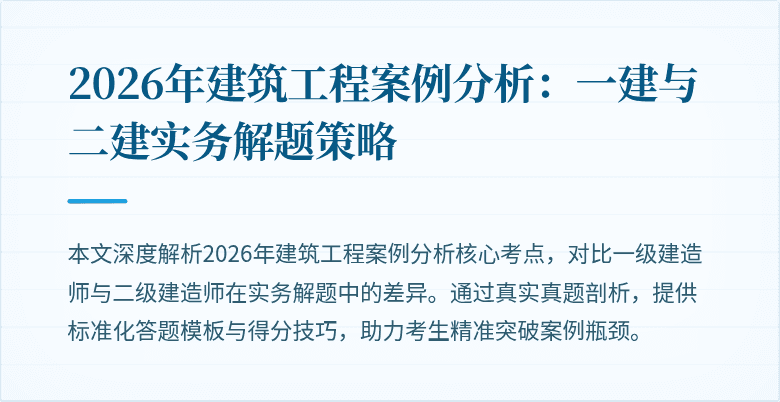 2026年建筑工程案例分析:一建与二建实务解题策略
