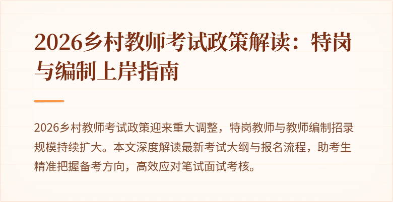 2026乡村教师考试政策解读:特岗与编制上岸指南
