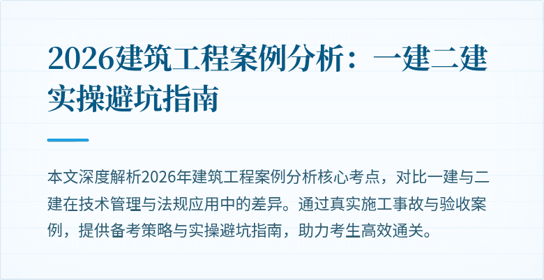 2026建筑工程案例分析:一建二建实操避坑指南