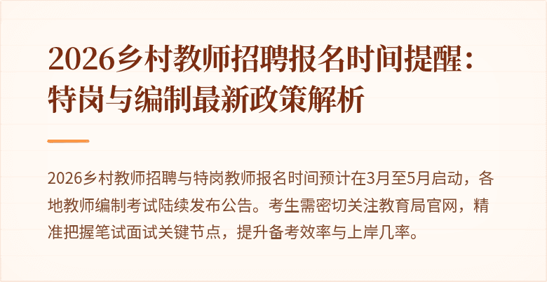 2026乡村教师招聘报名时间提醒:特岗与编制最新政策解析