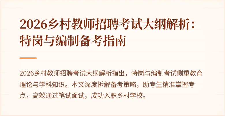 2026乡村教师招聘考试大纲解析:特岗与编制备考指南