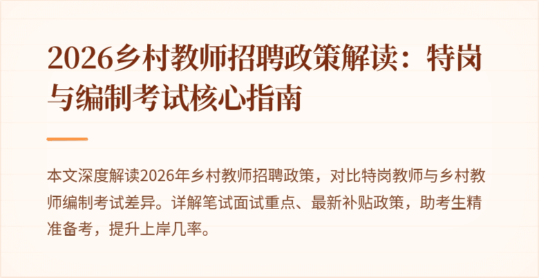 2026乡村教师招聘政策解读:特岗与编制考试核心指南