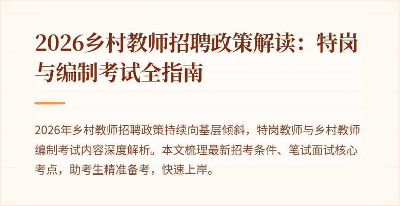 2026乡村教师招聘政策解读:特岗与编制考试全指南