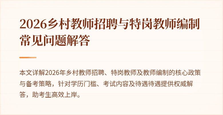 2026乡村教师招聘与特岗教师编制常见问题解答