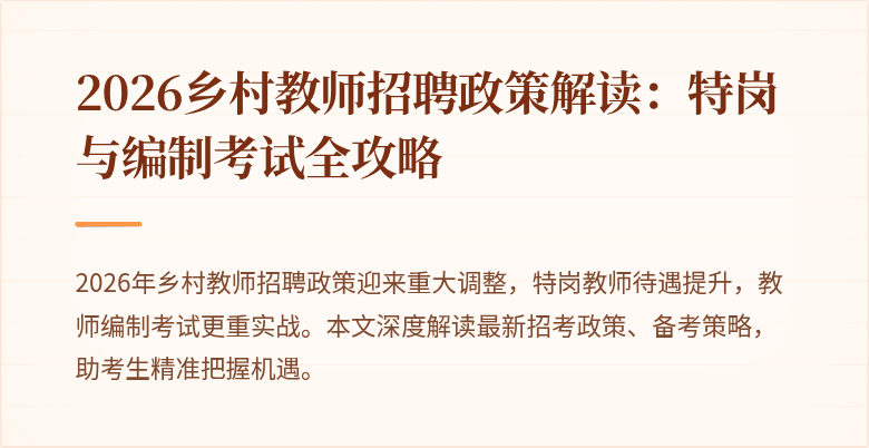 2026乡村教师招聘政策解读:特岗与编制考试全攻略