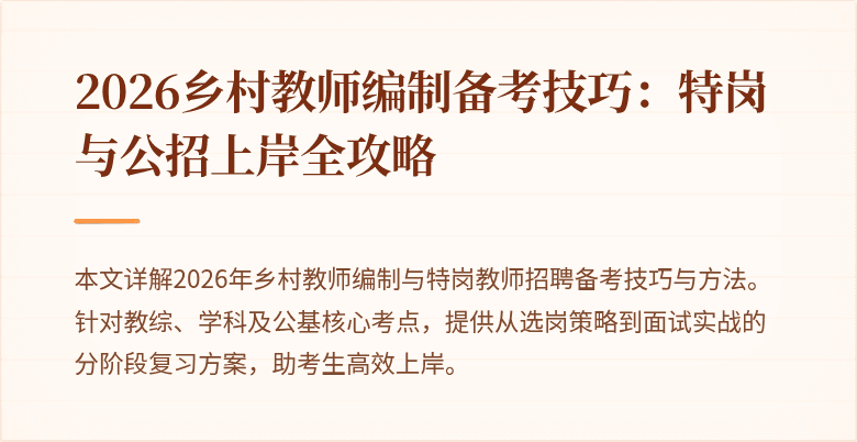 2026乡村教师编制备考技巧:特岗与公招上岸全攻略