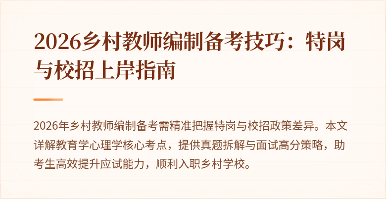 2026乡村教师编制备考技巧:特岗与校招上岸指南