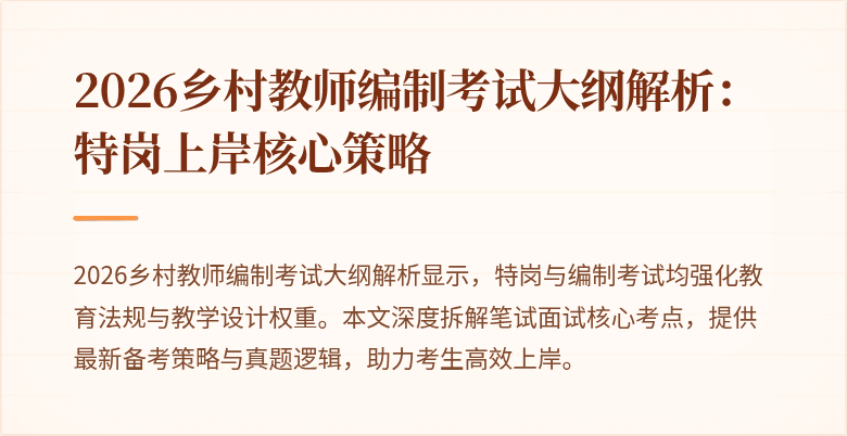 2026乡村教师编制考试大纲解析:特岗上岸核心策略
