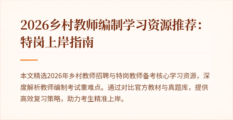 2026乡村教师编制学习资源推荐:特岗上岸指南