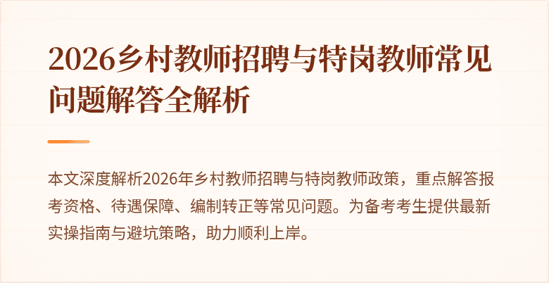 2026乡村教师招聘与特岗教师常见问题解答全解析