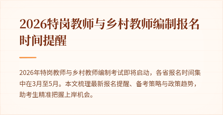 2026特岗教师与乡村教师编制报名时间提醒