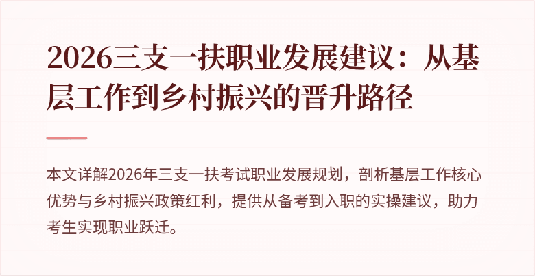 2026三支一扶职业发展建议:从基层工作到乡村振兴的晋升路径