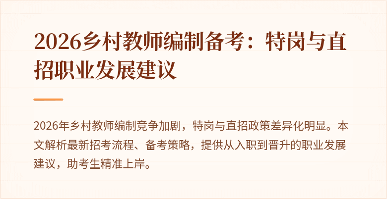 2026乡村教师编制备考:特岗与直招职业发展建议