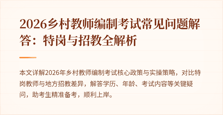 2026乡村教师编制考试常见问题解答:特岗与招教全解析