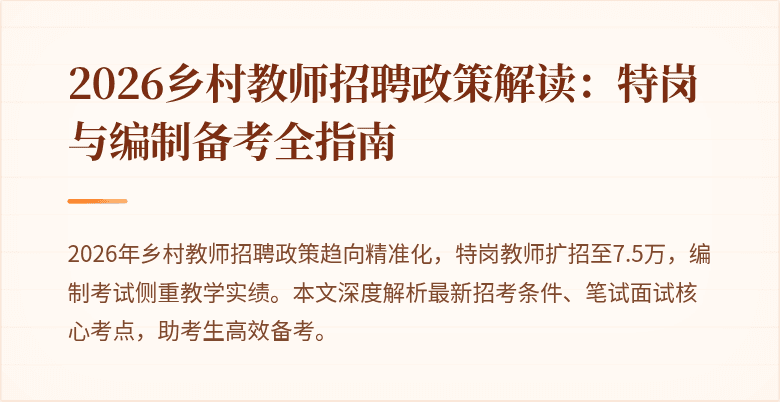 2026乡村教师招聘政策解读:特岗与编制备考全指南