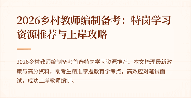 2026乡村教师编制备考:特岗学习资源推荐与上岸攻略