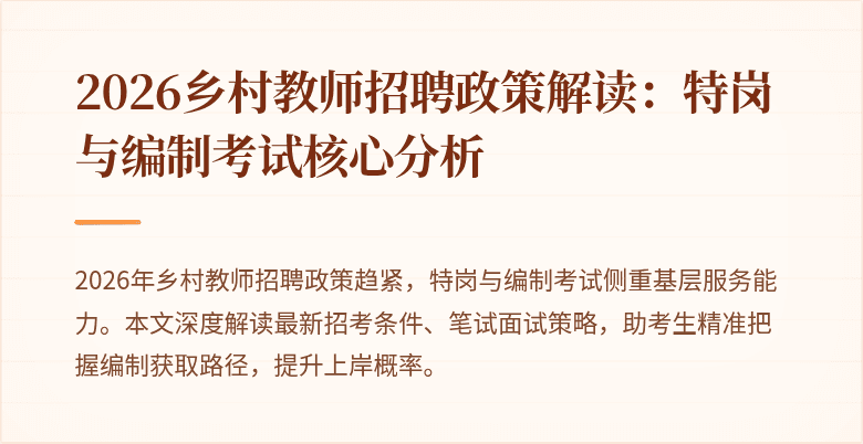 2026乡村教师招聘政策解读：特岗与编制考试核心分析