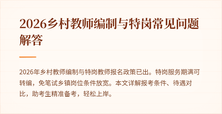 2026乡村教师编制与特岗常见问题解答