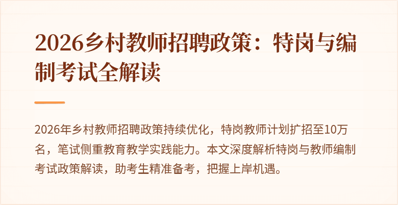 2026乡村教师招聘政策:特岗与编制考试全解读