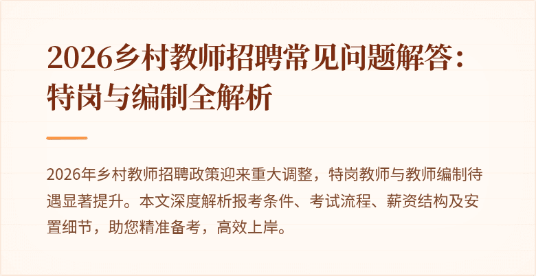 2026乡村教师招聘常见问题解答：特岗与编制全解析