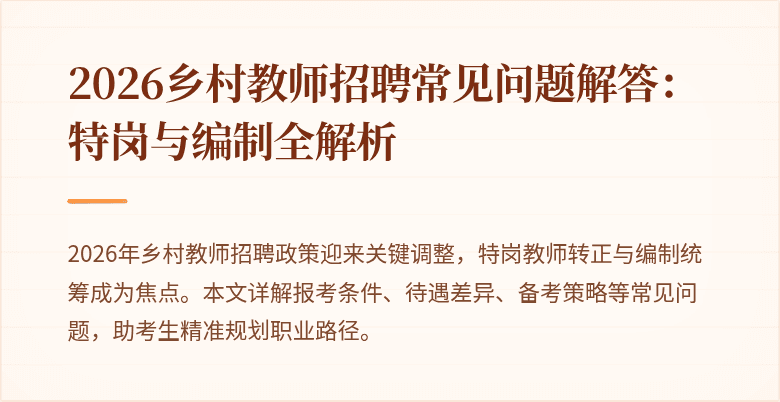 2026乡村教师招聘常见问题解答:特岗与编制全解析