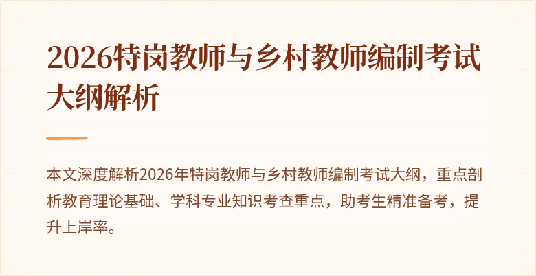 2026特岗教师与乡村教师编制考试大纲解析
